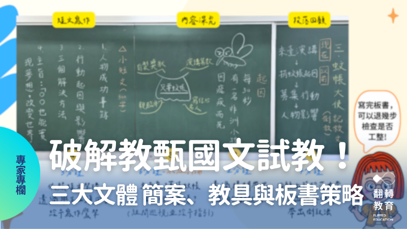 教甄國語試教破解！三大文體試教簡案、教具與板書設計大公開。圖片來源：阿青老師提供