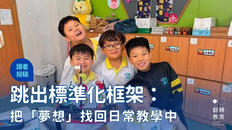 跳出標準化框架：把「夢想」找回日常教學中。圖片來源：澳門石排灣公立學校 FB