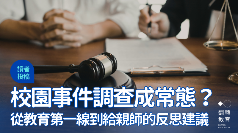 對話代替對立，調和先於調查，親師協力，遠離校園事件！圖片來源：Canva Pro