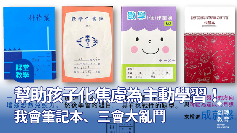 從作業焦慮到主動學習，讓學習更有成就感。圖：葉奕緯老師提供