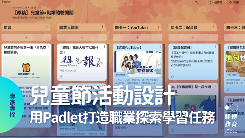 兒童節來場「角色翻轉」！用 Padlet 打造教室裡的職業博覽會。圖片來源：陳佳釧老師提供