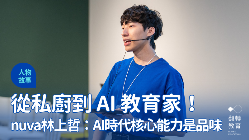 nuva 創辦人林上哲在 Instagram 擁有 17 萬粉絲，過去擔任私廚，自學並創業成為 AI 教育工作者，學生涵蓋中學生到職場工作者。圖片提供：nuva 林上哲