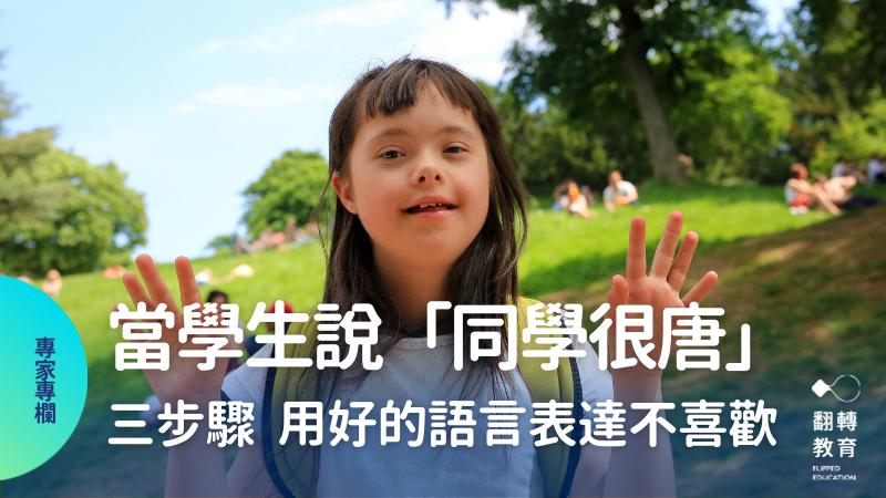 當學生說「同學很唐」，老師怎麼回應？羊羊老師分享從歧視到討厭，用好的語言表達立場。圖片來源：DenisKuvaev@CanvaPro