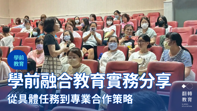 學前融合教育實務分享。圖片提供：陳秋月