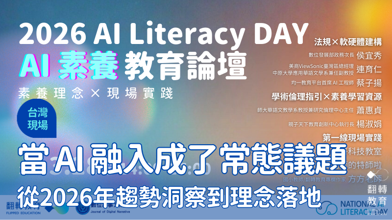 AI 時代的教育該長什麼樣子？當 AI 融入教學成了常態化議題，下一步是什麼？圖片來源：翻轉教育　