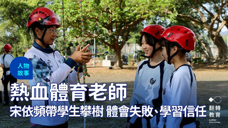 台中市新社高中宋依頻老師（左）帶學生攀樹， 體會失敗、學習信任。劉婉柔攝
