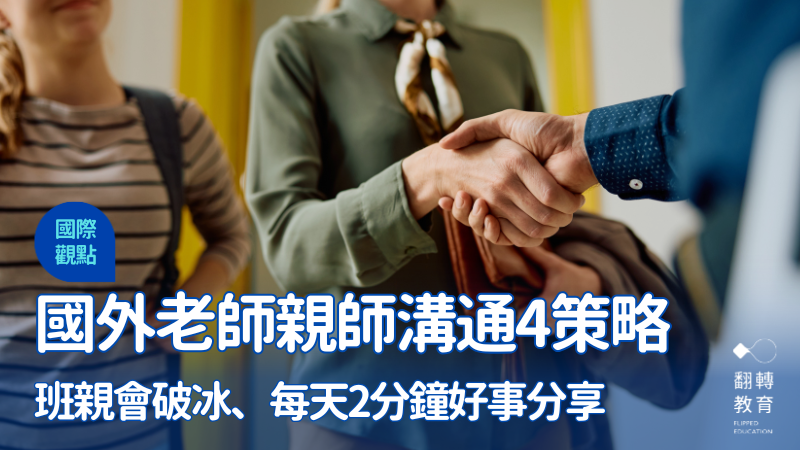 新學年是教師主動聯繫家長、建立親師關係的好機會。Shutterstock