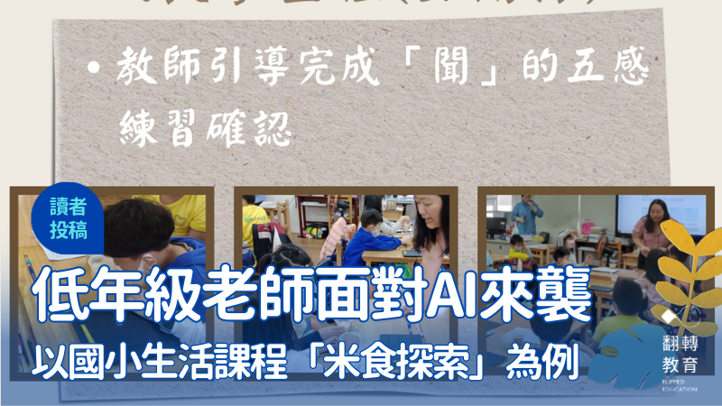低年級老師面對AI來襲：以生活課程「米食探索」為例。圖片提供：陳春秀、小莊