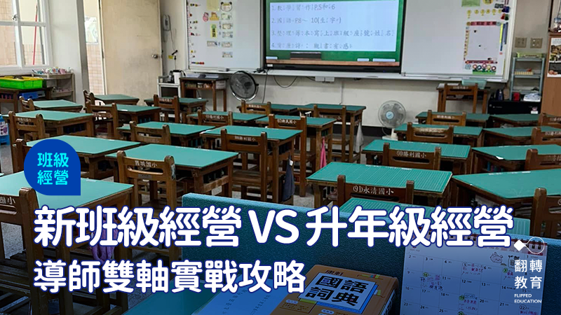開學前的每一步規劃，都可能決定一整年的班級氛圍。圖：小魚老師提供