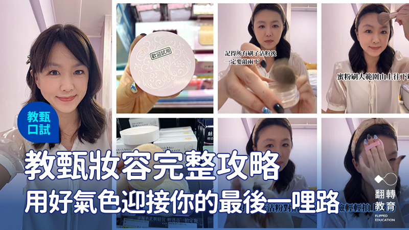 教甄妝容不求浮誇，只為讓你看起來準備好、氣色好、印象好。圖：蔡思怡提供