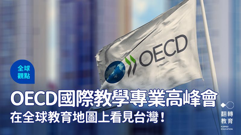 OECD 國際教學專業高峰會 在全球教育地圖上看見台灣。圖片來源：Shutterstock