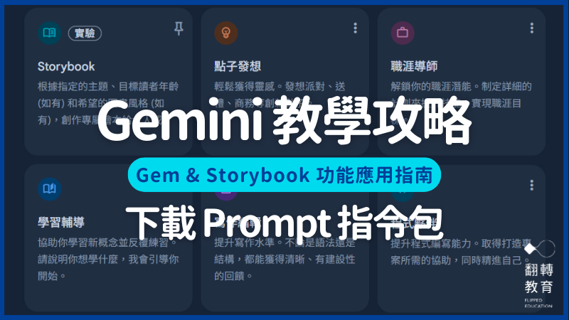 教師的備課神器與教學助理──Gemini 教學全攻略功能：用途、比較與快速上手指南（含 Gem 與 Gemini Storybook）。canva