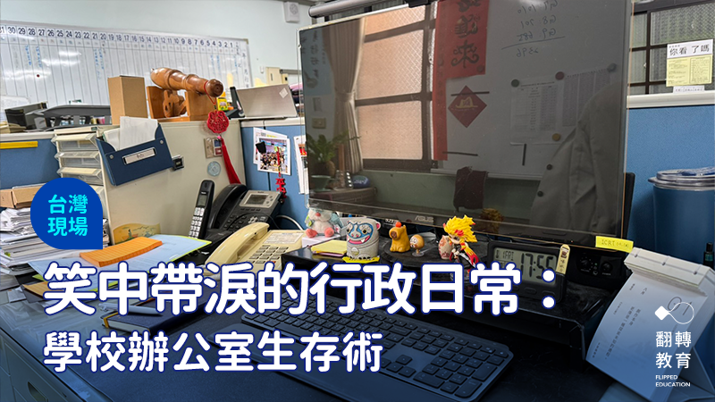 每張辦公桌背後，都藏著一段老師用汗水與笑聲堆疊出的行政故事。圖：昌諭老師提供