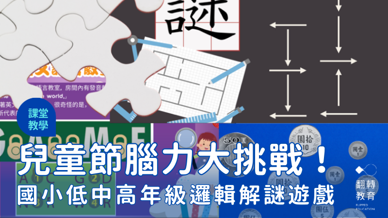 兒童節不只送禮物！解謎遊戲讓孩子玩得開心、學得有趣（平板、紙本適用）。圖片來源：洪進益老師