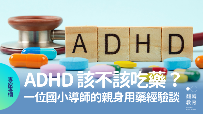 近期社群掀起 ADHD 用藥討論，大坦誠老師以過來人身份為文分享用藥心得，並呼籲停止 ADHD 藥物汙名化。