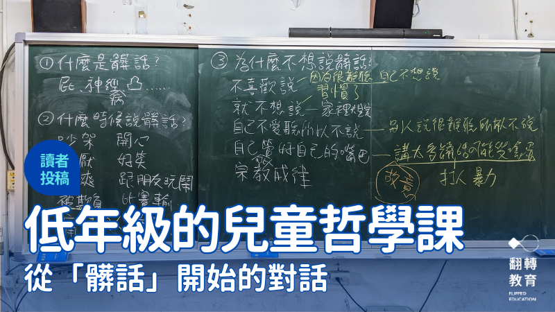 低年級的兒童哲學課：從「髒話」開始的對話。 楊舒淵