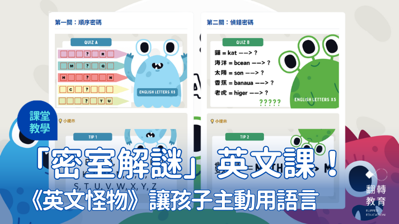 把「密室解謎」帶進英文課 —— 以「英文怪物」為例。圖片來源：洪進益