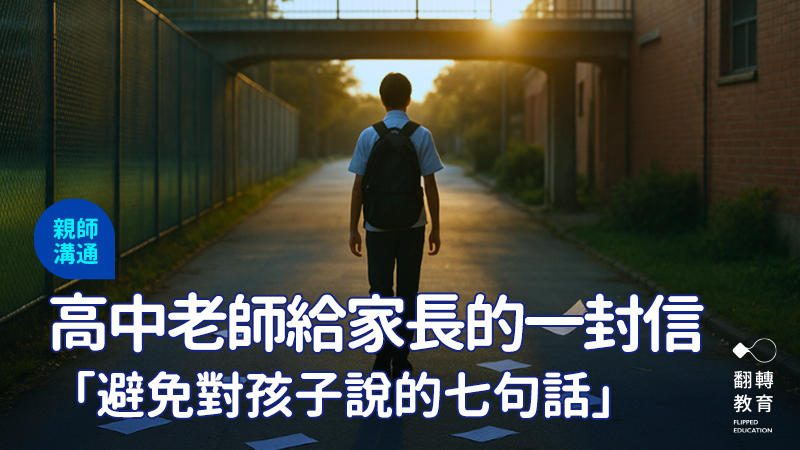 教育的迷思，藏在最習慣的語句裡。圖：ChatGPT生成