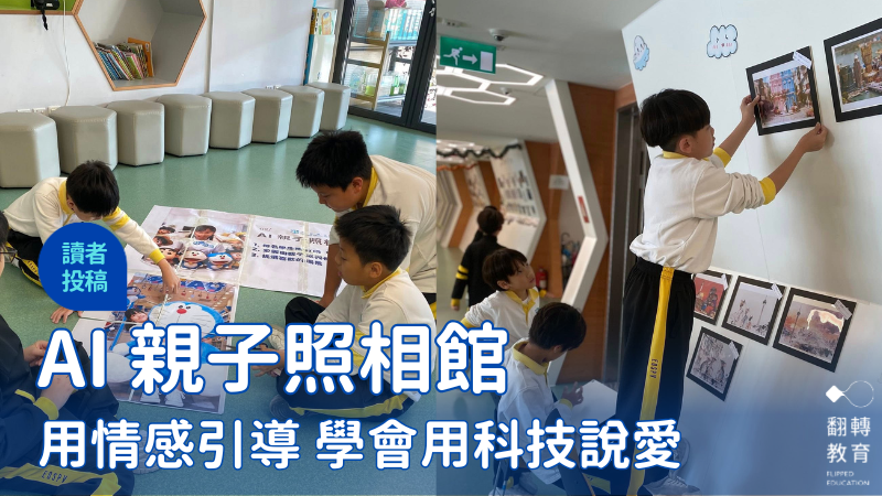 「AI親子照相館」：讓孩子學會用科技說愛的小學課堂。圖片來源：澳門石排灣公立學校FB