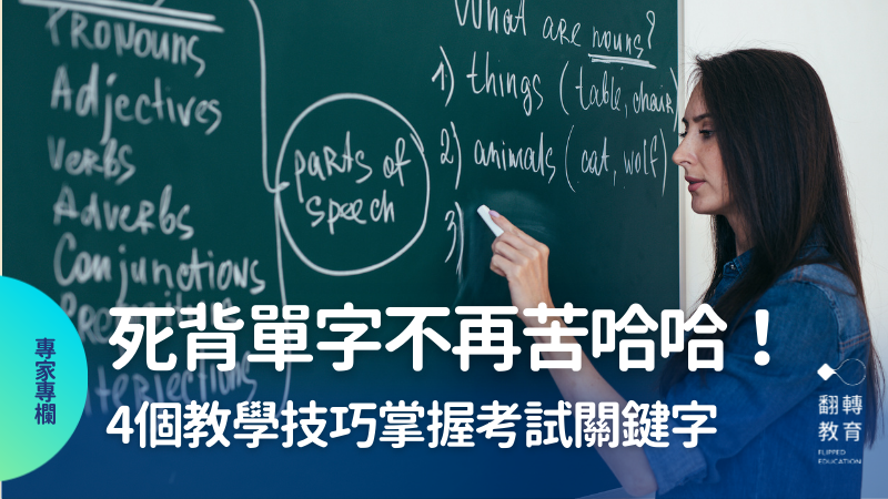死背單字、不規則三態不再苦哈哈！4個教學技巧掌握考試關鍵字。shutterstock