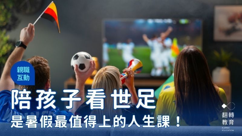 如果今年暑假只能陪孩子做一件事，我會選世足。shutterstock
