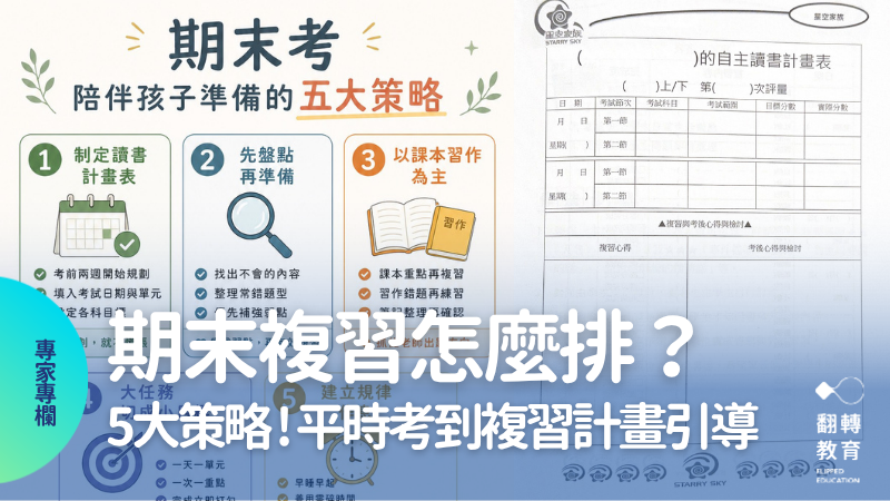 賴秋江老師分享陪伴孩子準備期末考的細節安排，讓孩子從「要我讀？」到「我要讀！」。圖片提供：賴秋江