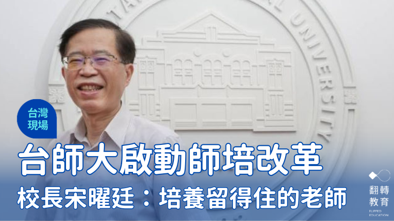 台師大校長宋曜廷。圖片來源：楊煥世攝
