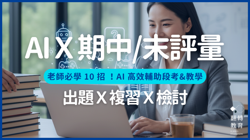 AI 助攻段考季！老師必學 10 招 AI 出題、高效複習與檢討實戰。shutterstock