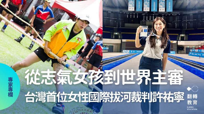 台灣首位女性國際拔河裁判許祐寧，在紅線兩端看見的教育力量。圖片來源：余興劼攝（左圖）、許祐寧提供