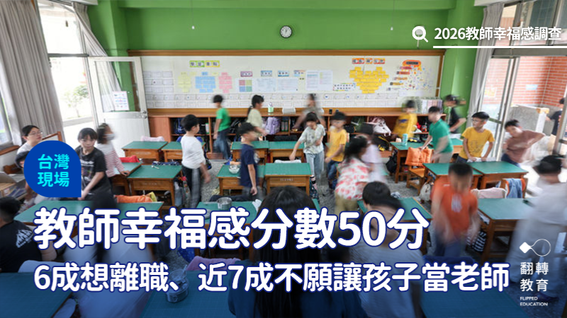 《親子天下》調查，台灣國中小教師幸福感平均僅 50 分，教師承受龐大工作壓力。圖片來源：楊煥世攝影