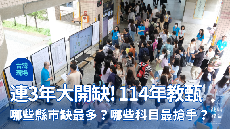 連3年大開缺，114年教甄各縣市缺額、最搶手科目？。楊煥世攝