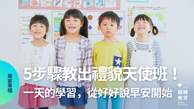 師鐸獎教師的禮貌教育學！一天的學習，從好好說早安開始。圖片來源：Aflo Images