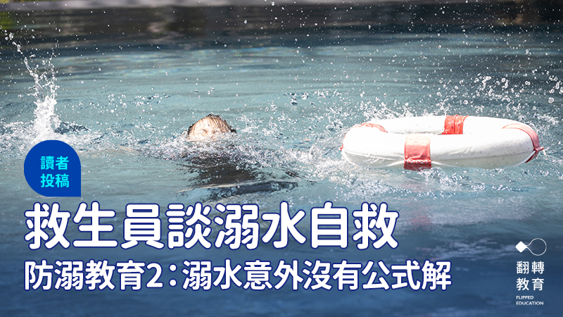 防溺教育迷思2：溺水意外沒有公式解或SOP。圖片來源：Shutterstock