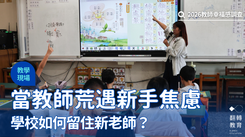 對許多新手教師來說，第一年往往是最艱難的。圖片來源：楊煥世攝影