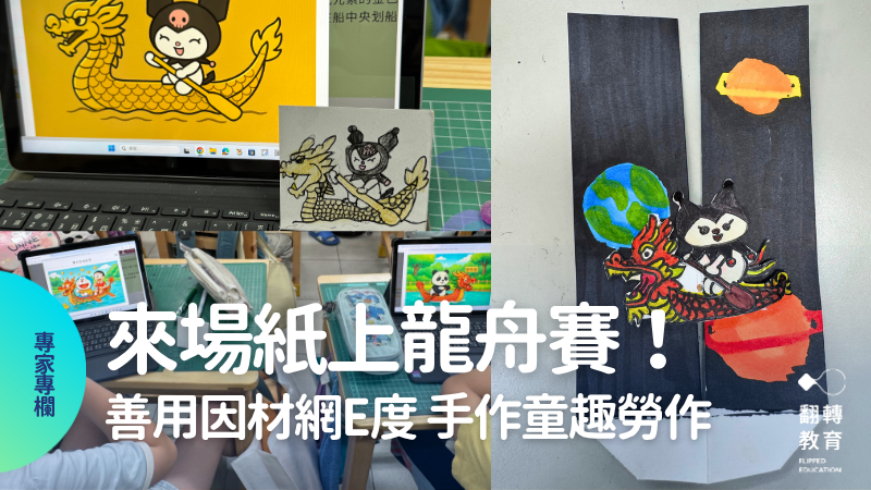 善用因材網E度，客製專屬的紙上龍舟賽！圖片提供：賴秋江