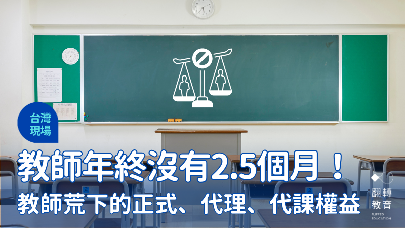 教師年終獎金領多少？教師荒下的正式、代理、代課權益。圖片來源：Aflo Images (アフロ（Aflo）