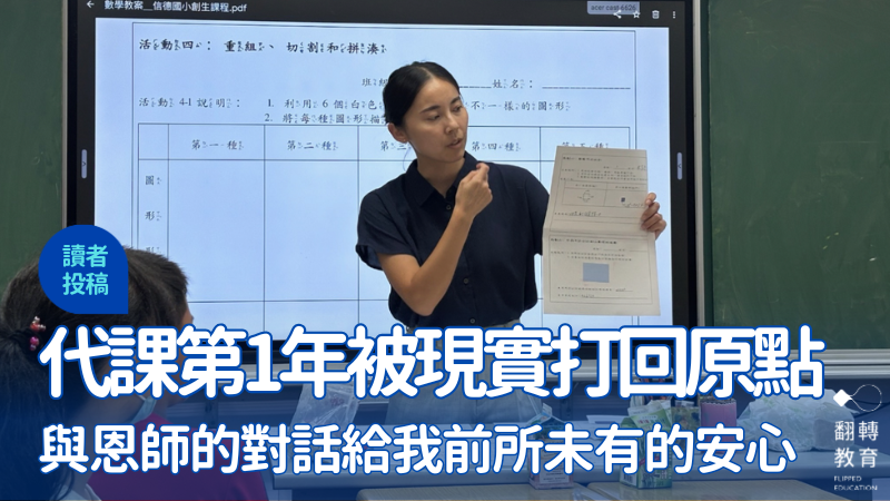教室不該是一座孤島！面對充滿挑戰的教育現場，如何在日常中「築韌」？圖片提供：羅舒庭