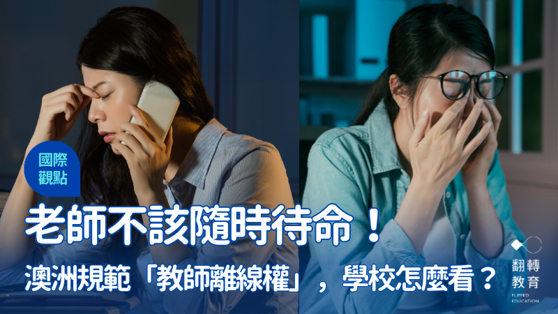 國外陸續推動立法保障勞工「離線權」，避免下班時間仍受工作打擾。然而，教師的離線權卻比想像中更難實現，下班接家長電話、處理行政、改作業...老師難道就該隨時待命嗎？圖片來源：Shutterstock