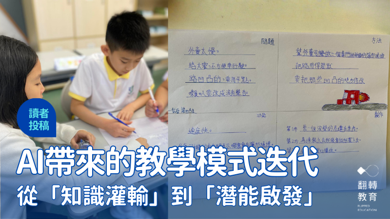 從「餵食」到「引導」：AI時代教學心態的輕鬆升級。澳門石排灣公立學校FB