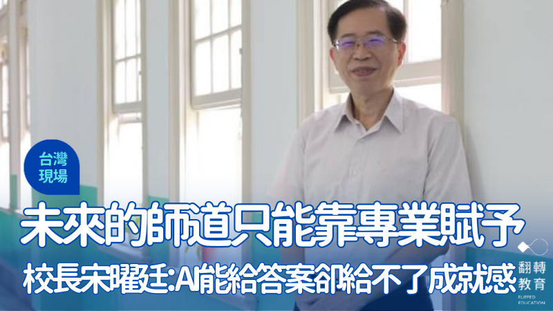 台師大校長宋曜廷。圖片來源：楊煥世攝