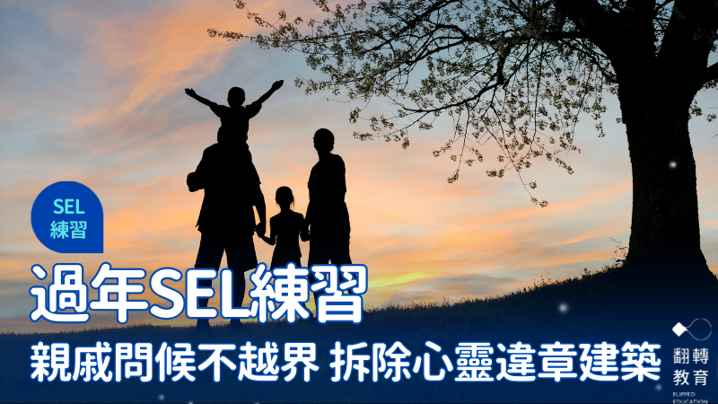 過年SEL練習：別讓親戚問候越界，拆除心靈的違章建築。圖片來源：Canva