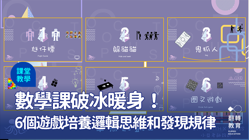 用遊戲拉近孩子與數學的距離，讓思考從趣味解謎開始。圖：小益老師提供