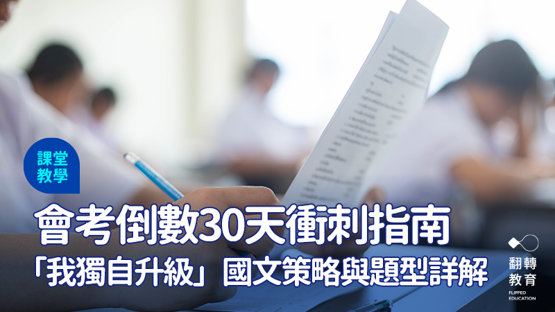 考前必看！國文科高效衝刺指南。圖：shutterstock