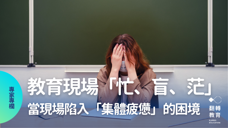 當學校、家長和孩子一起「忙、盲、茫」，教育最後的面貌會變成如何？。canva