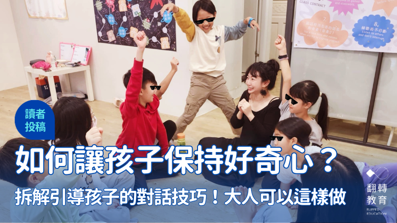 如何讓孩子對陌生議題產生好奇心？大人可以這樣做。圖片來源：好好星球提供。