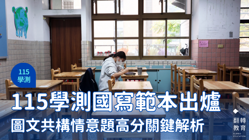 大考中心公布115學測國文寫作6篇佳作。圖片來源：楊煥世攝
