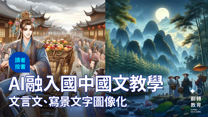 AI融入國中國文教學：文言文、寫景文字圖像化