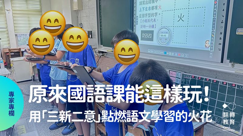 原來國語課可以這樣玩！用「三新二意」點亮課堂的創意。圖片來源：陳佳釧老師提供