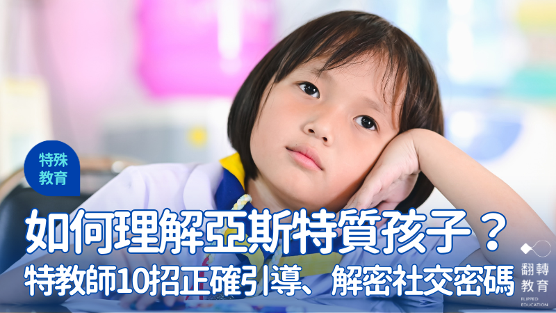面對難溝通、有特定自我原則、疑似亞斯特質的孩子，大人該如何溝通？圖片僅示意。圖片來源：Shutterstock