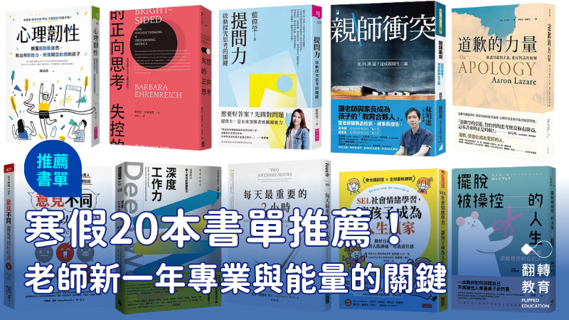 各主題精選書單，讓老師在新的一年年全面充電與提升。圖：取自網路整理